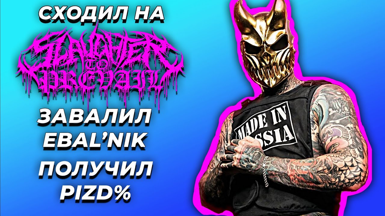 #CORE-НАДЗОР | SLAUGHTER TO PREVAIL в МОСКВЕ - АД ЕСТЬ САТАНА?!