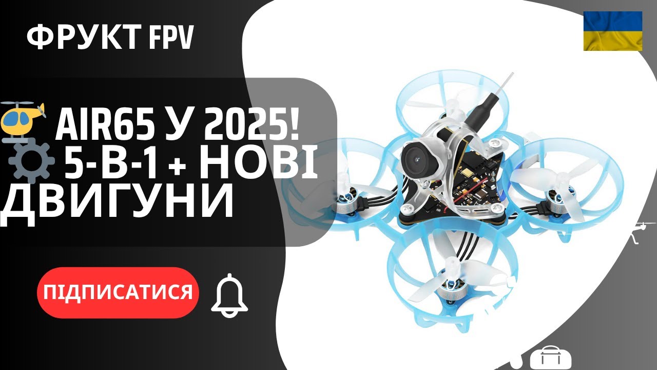 Air65 2025 Огляд | Легендарний FPV Дрон з 5-в-1 Контролером + Тест польоту