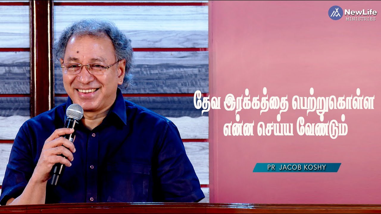 தேவ இரக்கத்தை பெற்றுகொள்ள என்ன செய்ய வேண்டும்‌?Pastor Jacob Koshy  NewLife Ministries | Avadi