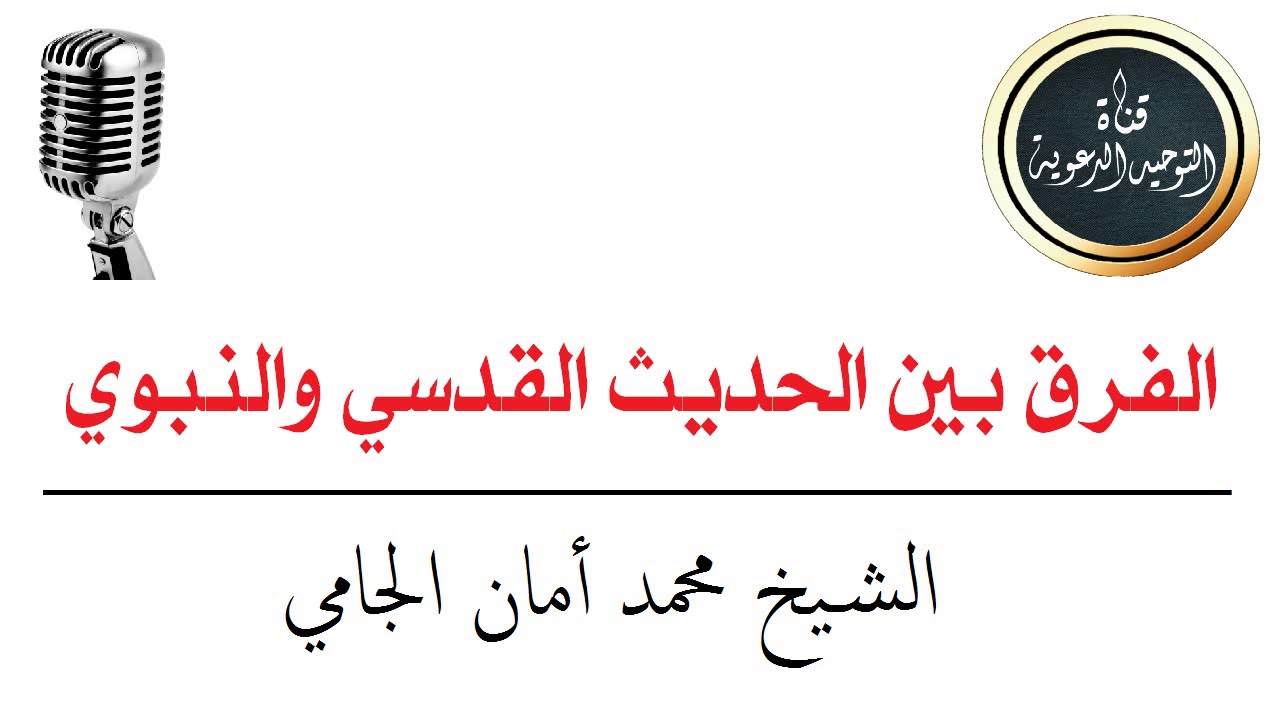 الفرق بين الحديث القدسي والنبوي / الشيخ محمد أمان الجامي رحمه الله تعالى