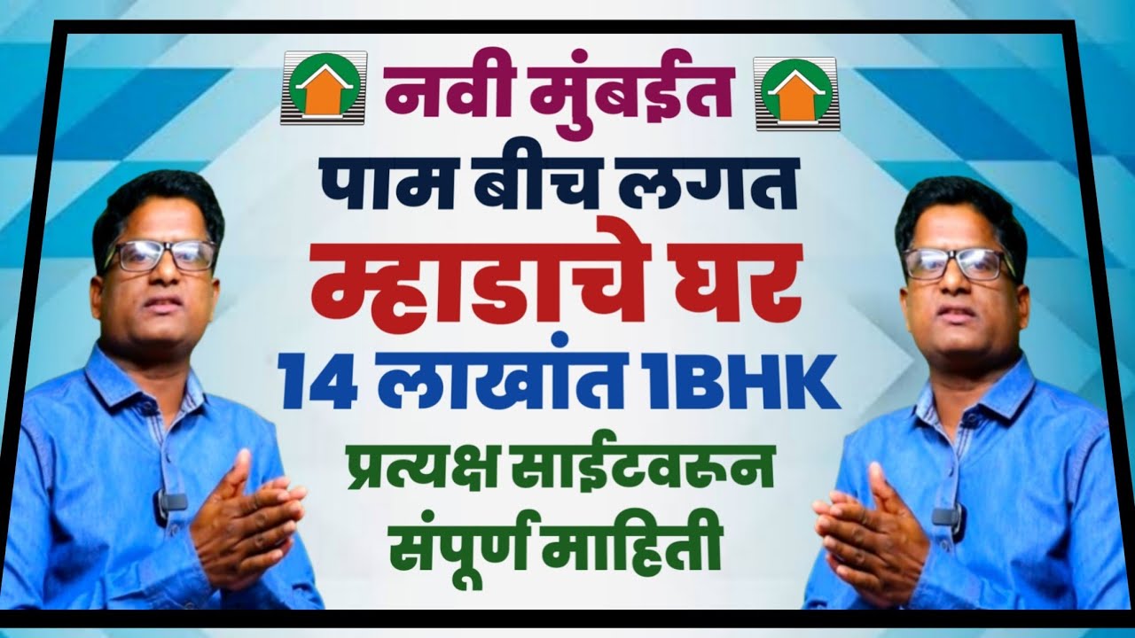 पामबीच सानपाडा येथील म्हाडा प्रकल्पाची साईट विजीट. Mhada Lottery Sanpada Site Visit.