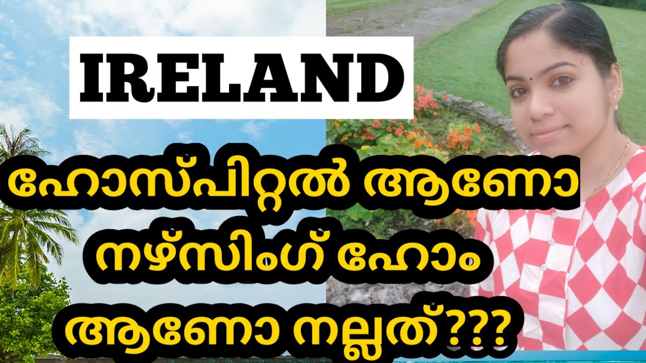 അയർലണ്ടിലെ ഹോസ്പിറ്റൽ ആണോ നഴ്സിംഗ് ഹോം ആണോ നല്ലത്? HOSPITALS and NURSING HOMES in IRELAND