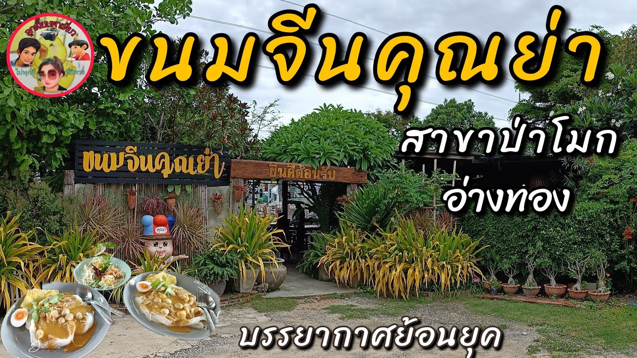 ขนมจีนคุณย่า |ป่าโมก  ร้านนั่งชิว วิวดี บรรยากาศย้อนยุค สาขา ป่าโมก อ่างทอง