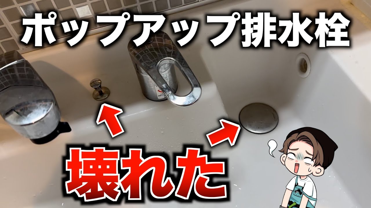 【修理】 排水できない！動かなくなったポップアップ排水栓の取り替え方（洗面台）
