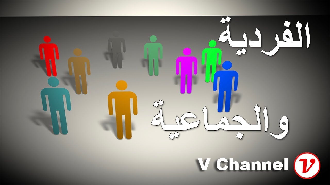 الفـ|ـردية والجـ|ـماعية