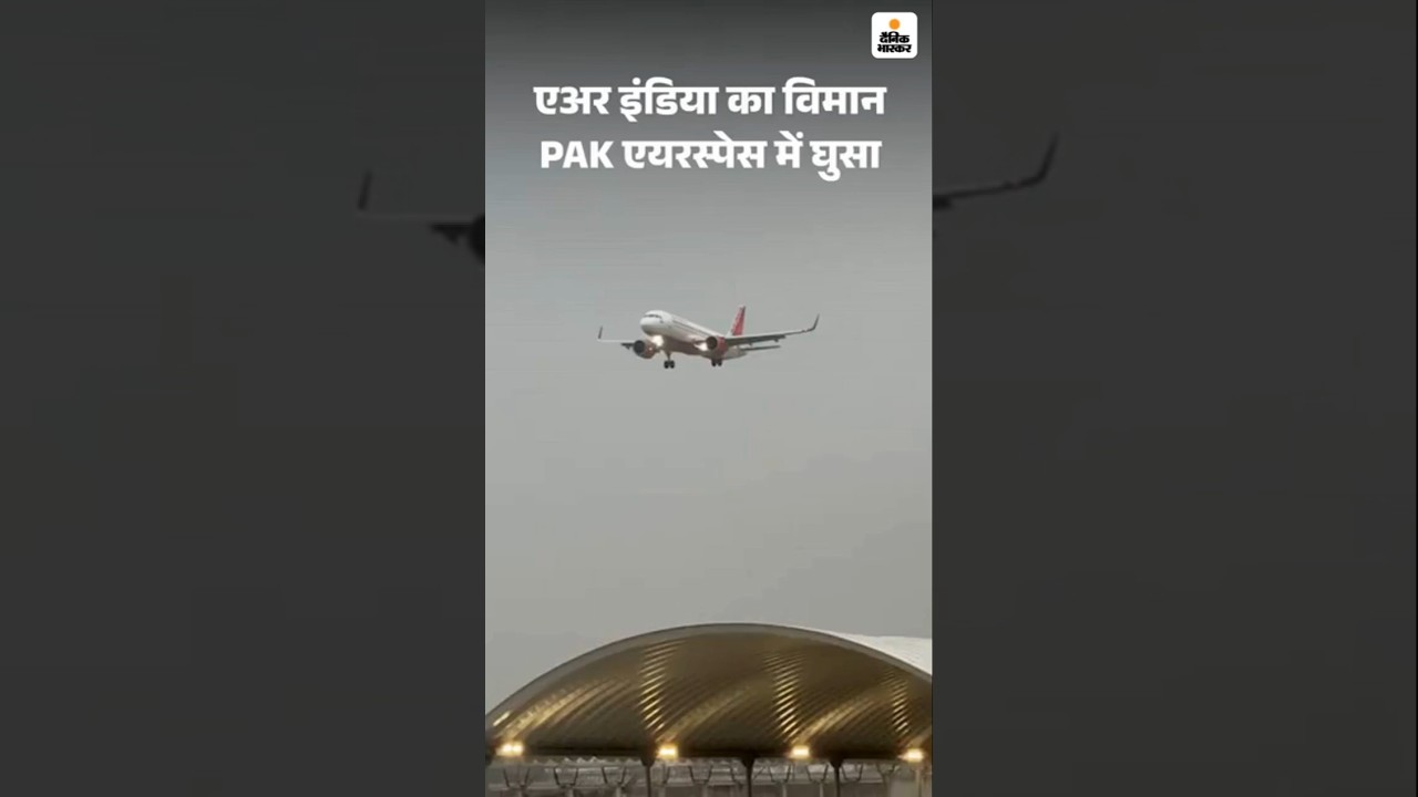 Air India Flight Pakistan Airspace Row: एअर इंडिया का विमान PAK एयरस्पेस में घुसा | Amritsar Delhi