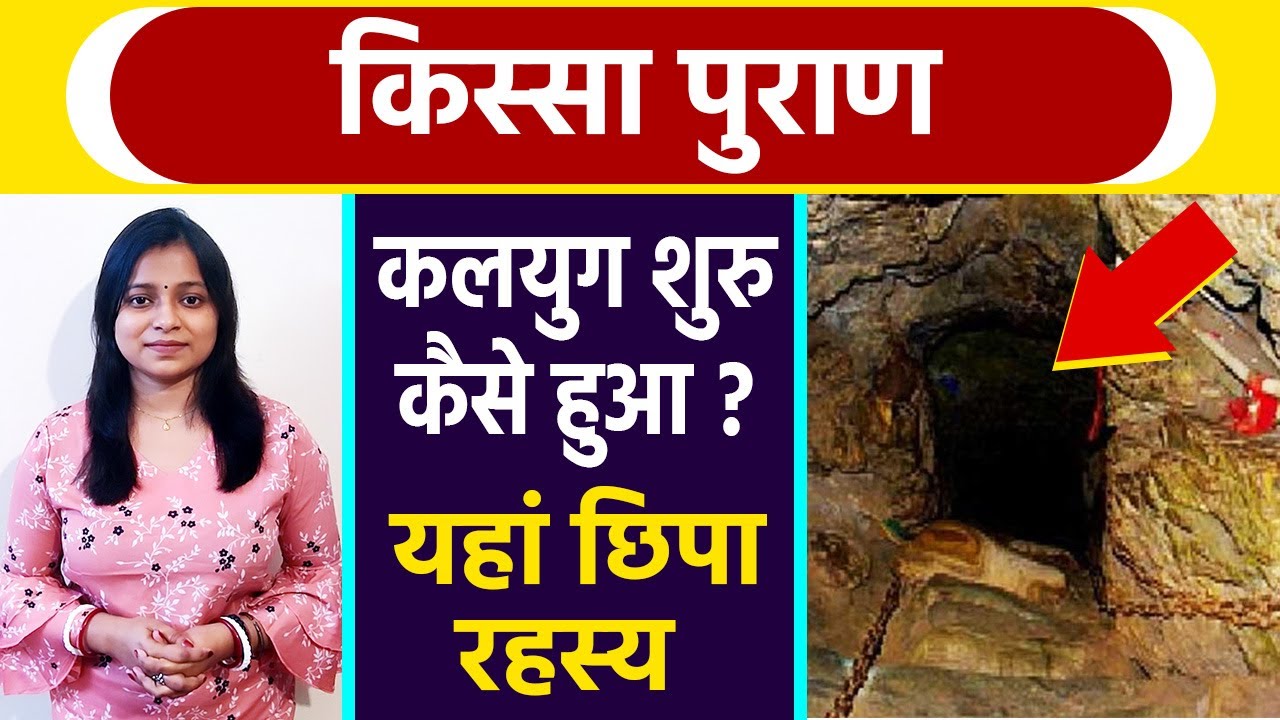 Kissa Puran: कलयुग शुरू कैसे हुआ, कलयुग अंत में क्या होगा | Kalyug Shuru Kaise Hua | Boldsky