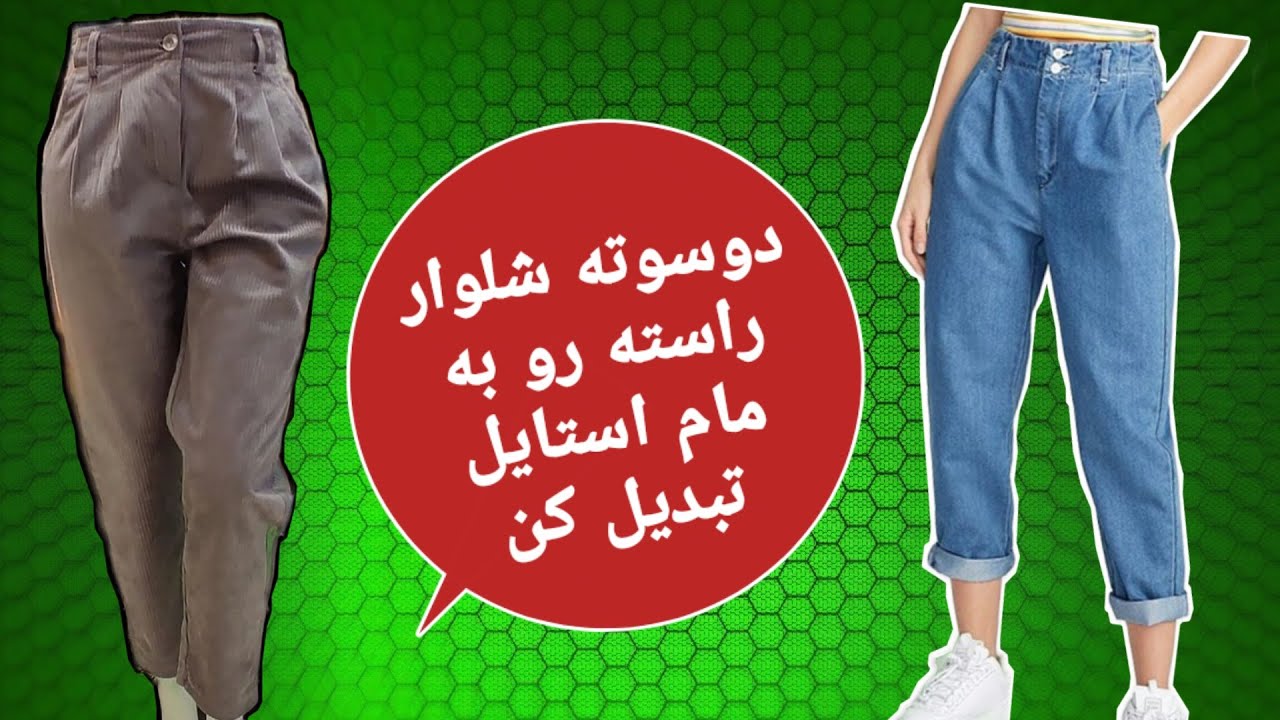آموزش الگوی شلوار مام استایل، آموزش الگوی شلوار مام استایل پیلی دار