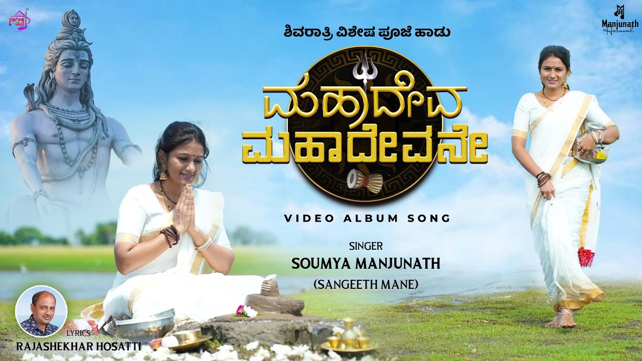 ಮಹಾದೇವನೇ | Mahadeva Video Song | Shiva Song Kannada  2026 | Full Song 🚩