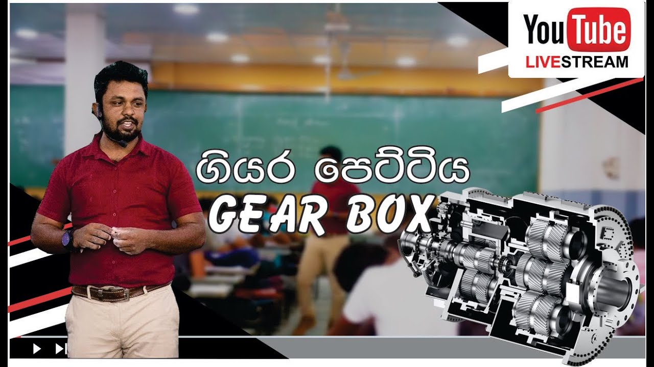 Gear Box -  ගියර පෙට්ටිය