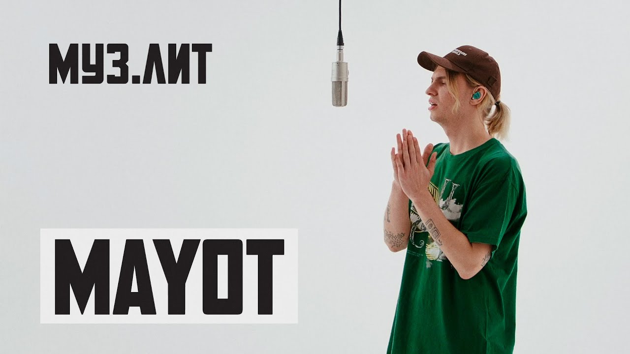 МУЗ.ЛИТ: MAYOT - до сих пор [Live]