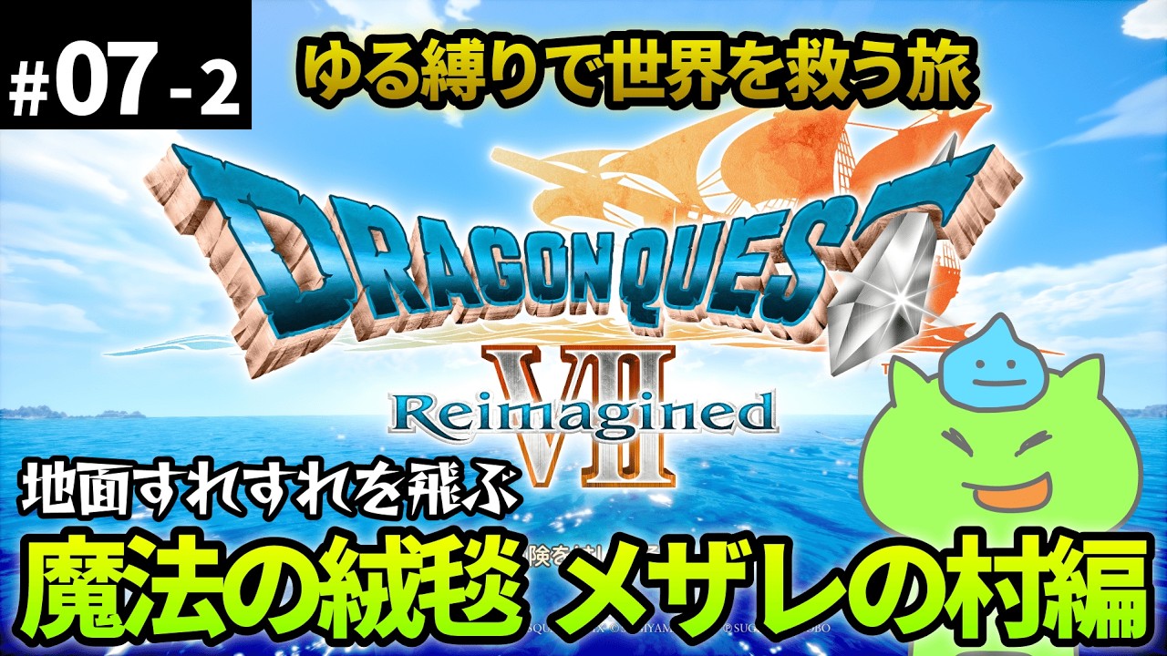 【ドラクエ7Re番外編】ゆる縛りで世界を救う旅！とうぞくのかぎで宝探し＃07-2