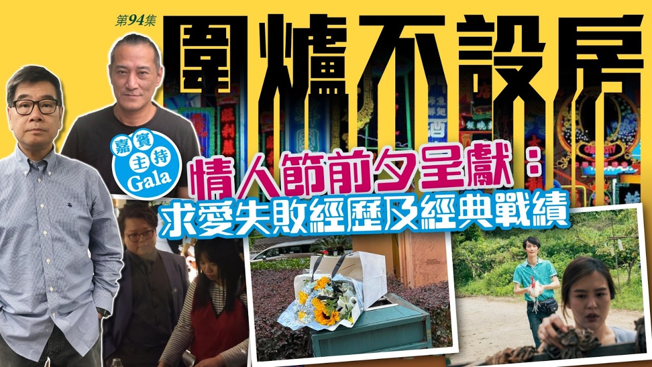 2026. 02.13圍爐不設房  情人節前夕呈獻：求愛失敗經歷及經典戰績  嘉賓主持：Gala
