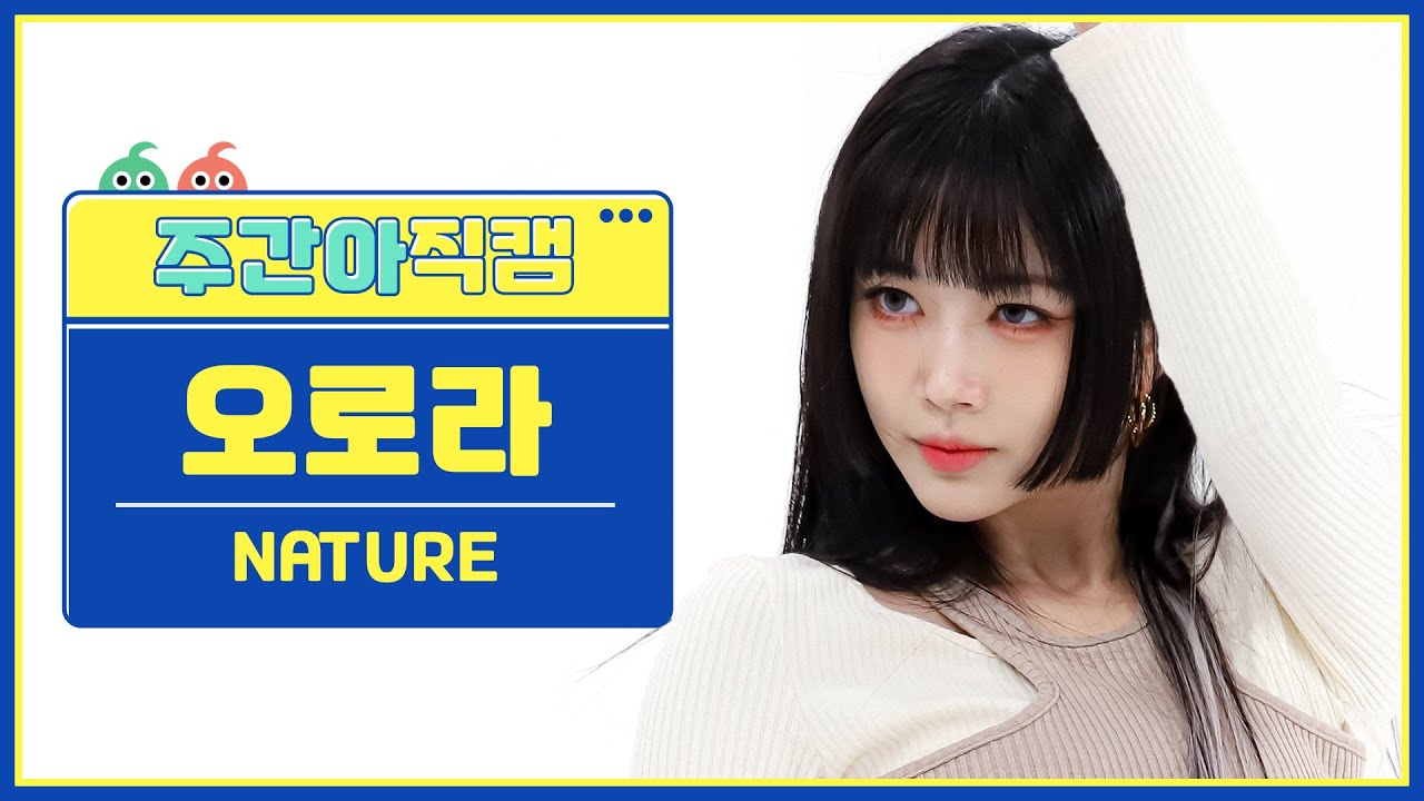 [주간아 직캠 4K] NATURE AURORA - LIMBO! (네이처 오로라 - 넘어와) l EP.588