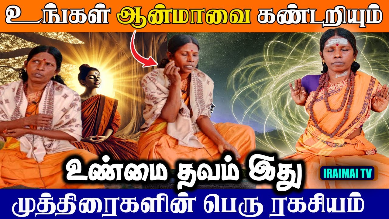 உங்கள் ஆன்மாவை கண்டறியும் உண்மை தவம் | Meditation | Mudras | Kundalini power | Iraimai TV | 2025