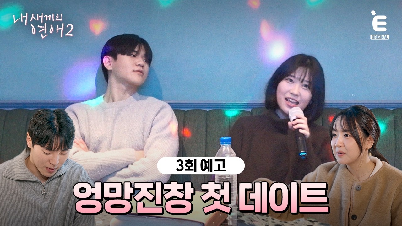 💞3회 예고 | 서툴러도 설레는 첫 데이트 [내 새끼의 연애2] 매주 (수) 저녁 8시 E채널 본방송