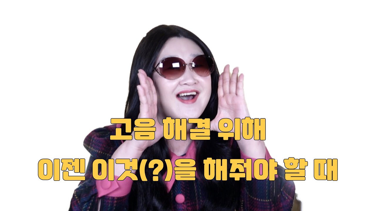 고음 유목민 특집 5탄! 고음 해결에 내 인생을 바쳤다면? 이젠 이것(?)을 할 때 #고음해결법 #집구석발성연습
