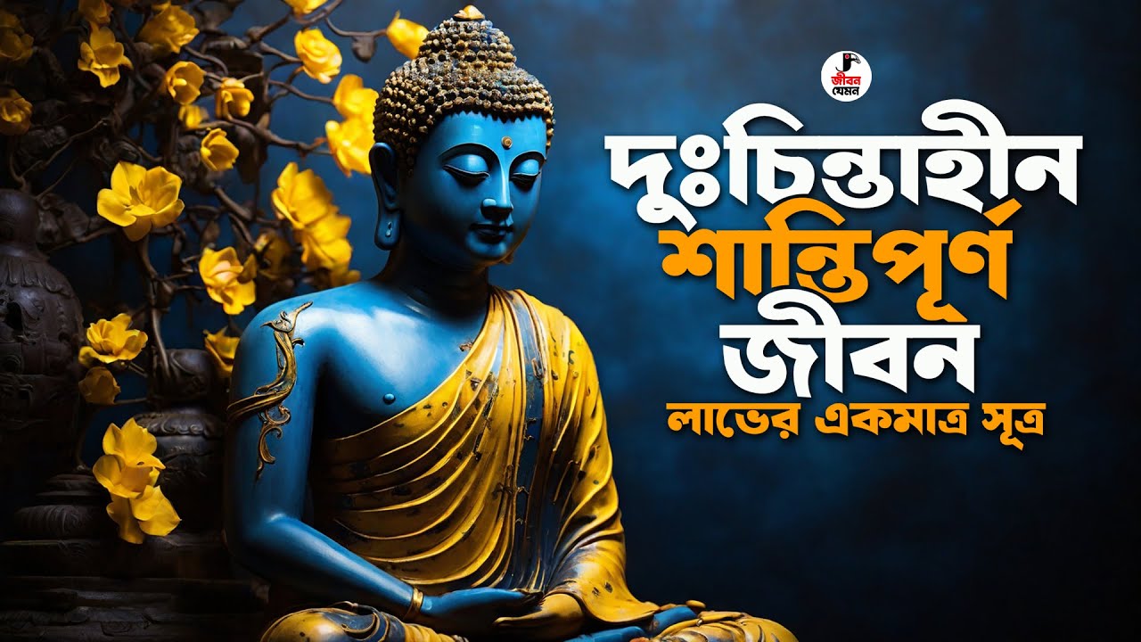 দুঃচিন্তাহীন শান্তিপূর্ণ জীবন লাভের একমাত্র সূত্র। Goutam Buddha Motivational Bengali Story