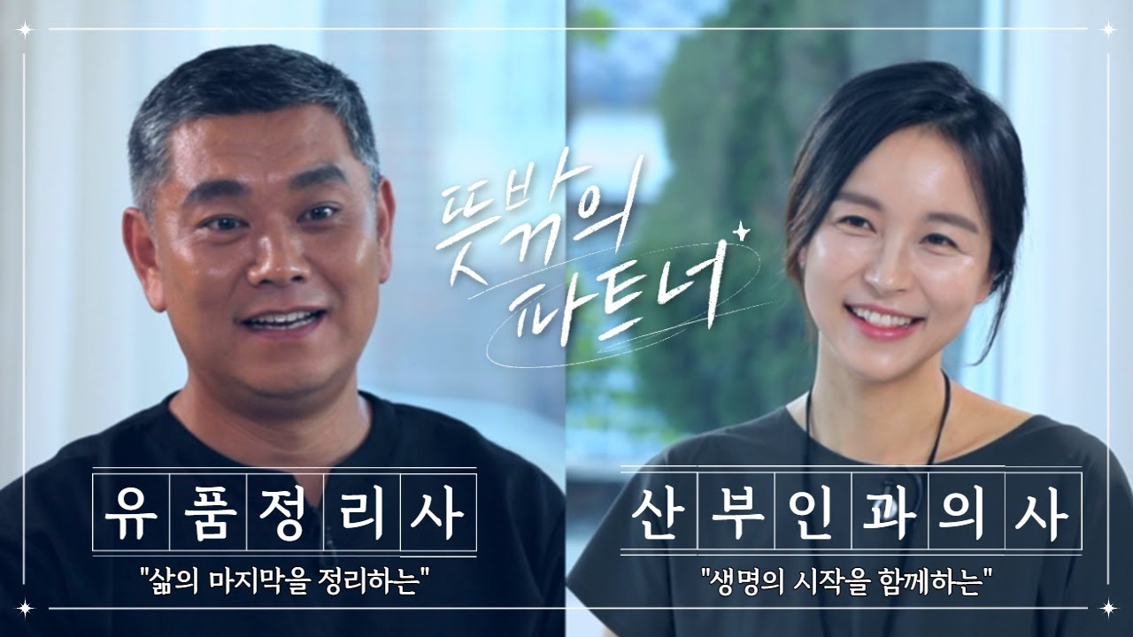 출산(산부인과 의사)과 죽음(유품정리사)을 함께하는 두 사람이 파트너로 만난다면?ㅣ뜻밖의 파트너 ep.01