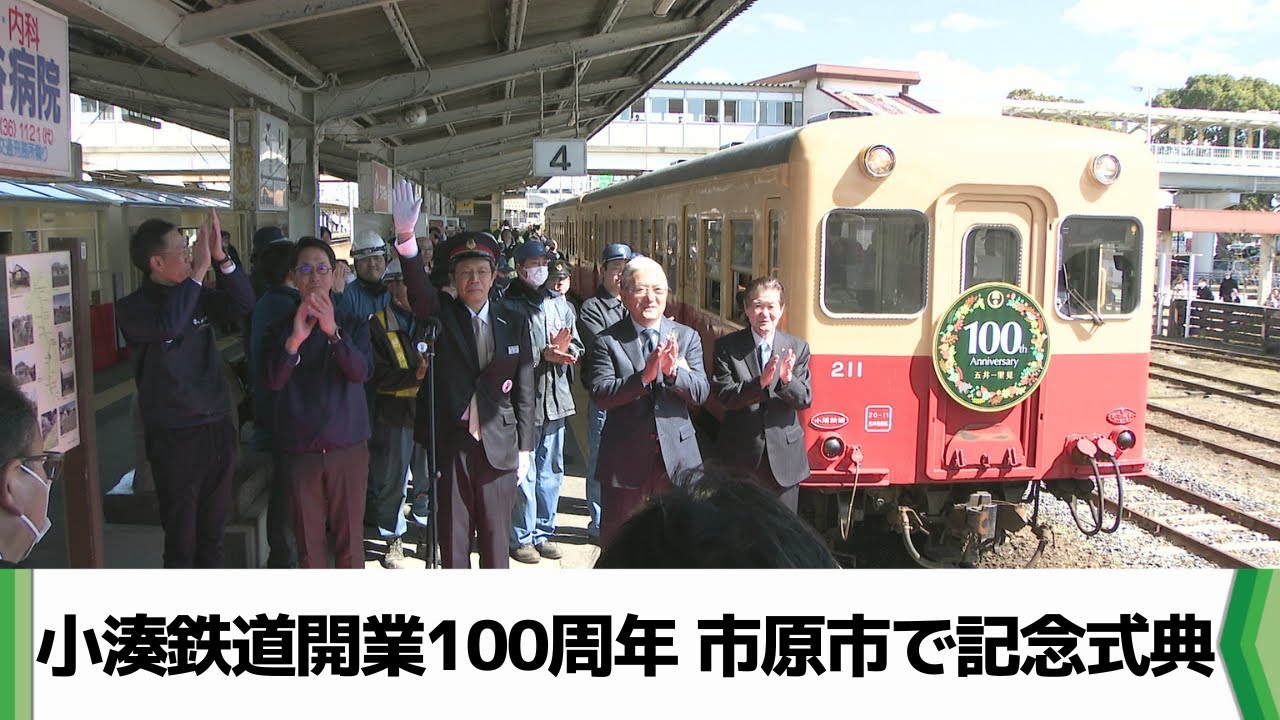 小湊鉄道開業１００周年　市原市で記念式典　８日は全線無料に（2025.03.07放送）