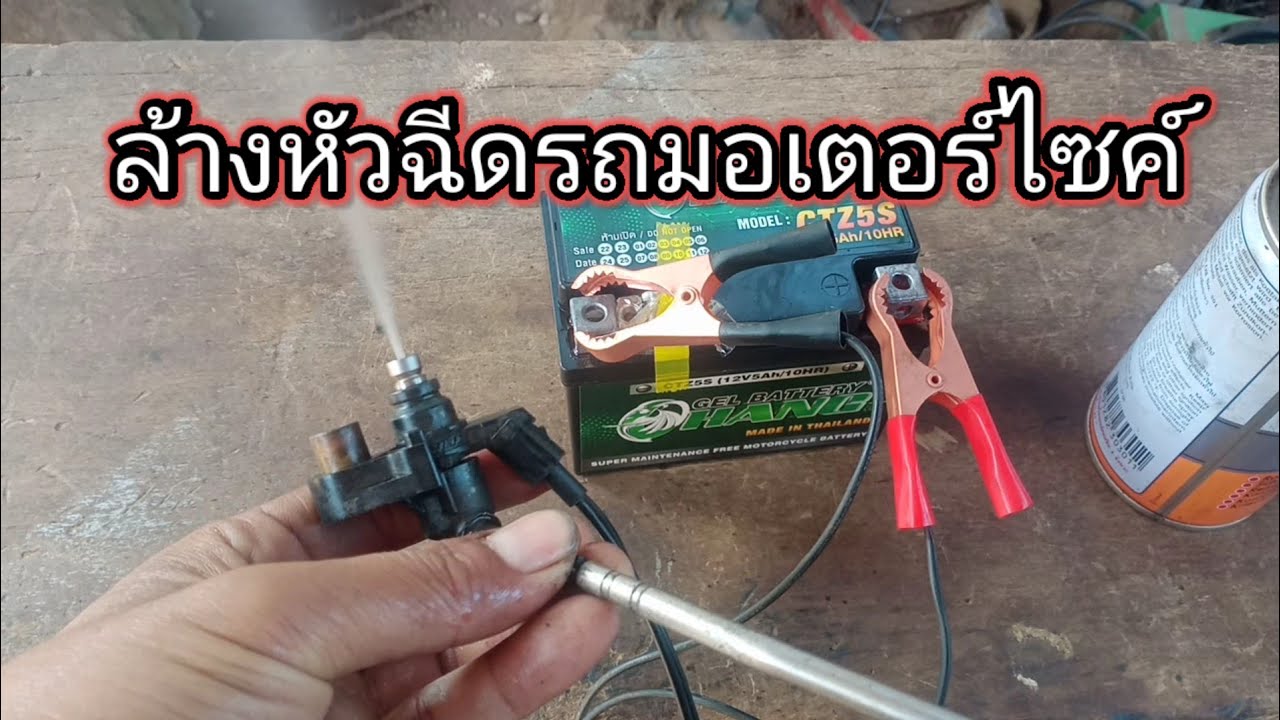 ล้างหัวฉีดมอเตอร์ไซค์แบบง่าย แก้รถวิ่งสดุด เร่งวูบ เร่งไม่ขึ้น