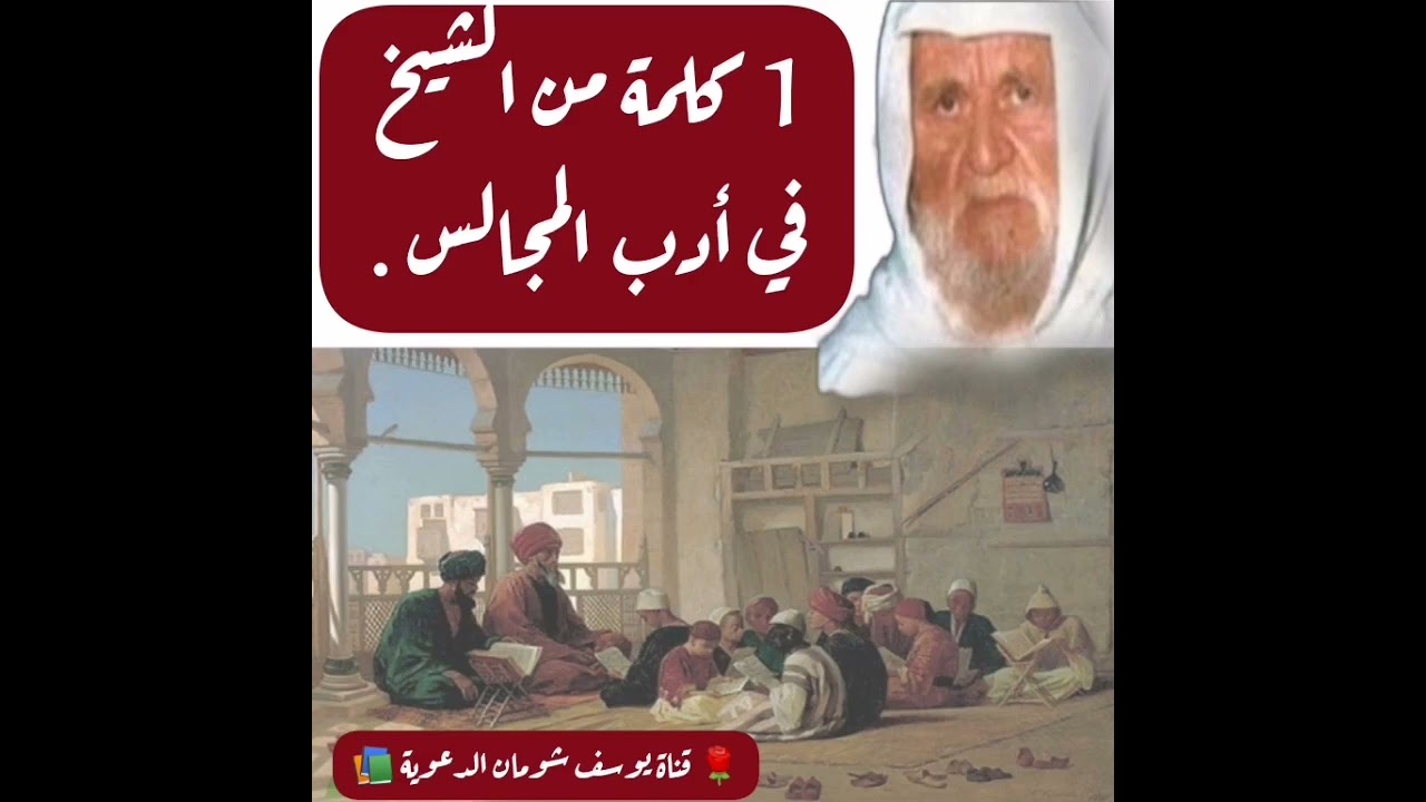 1-440 كلمة من الشيخ في أدب المجالس ؟ الألباني - الالباني - قناة يوسف شومان الدعوية 📚