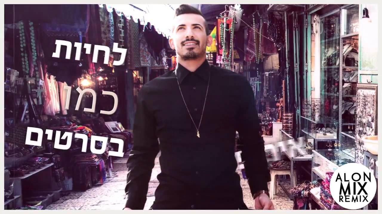 שקד קוממי - בלי שקל בכיסים (Alon Mix Remix)