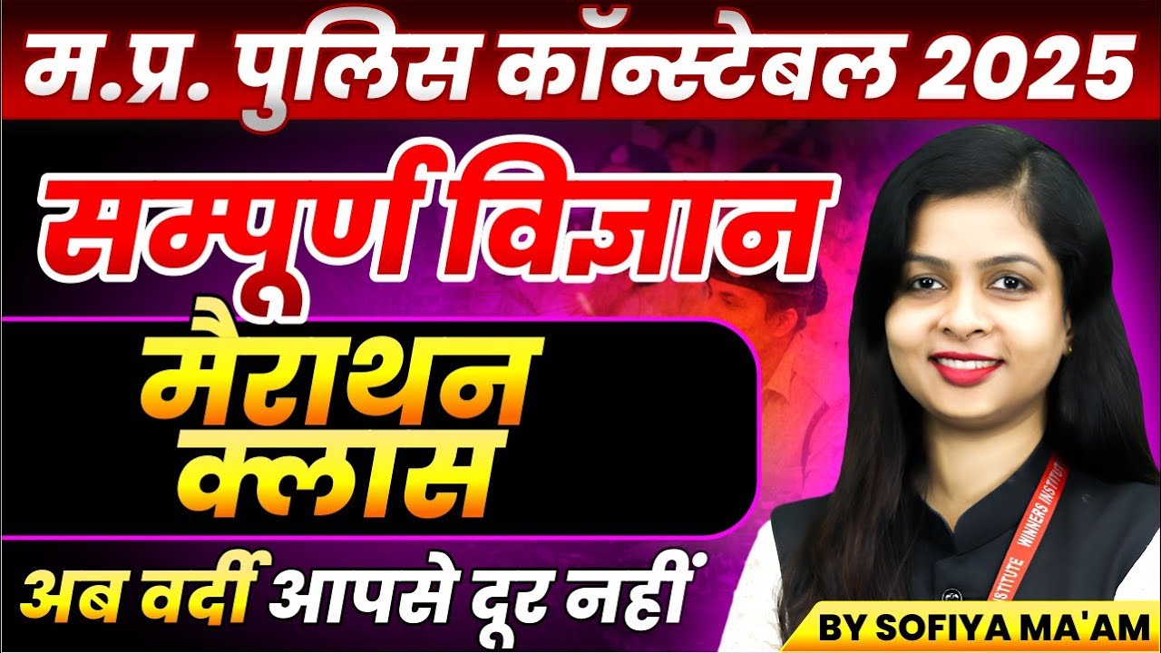 MP Police Constable 2025 | MP Police Vacancy 2025 | MP Police Science Marathon | By Sofiya Ma'am