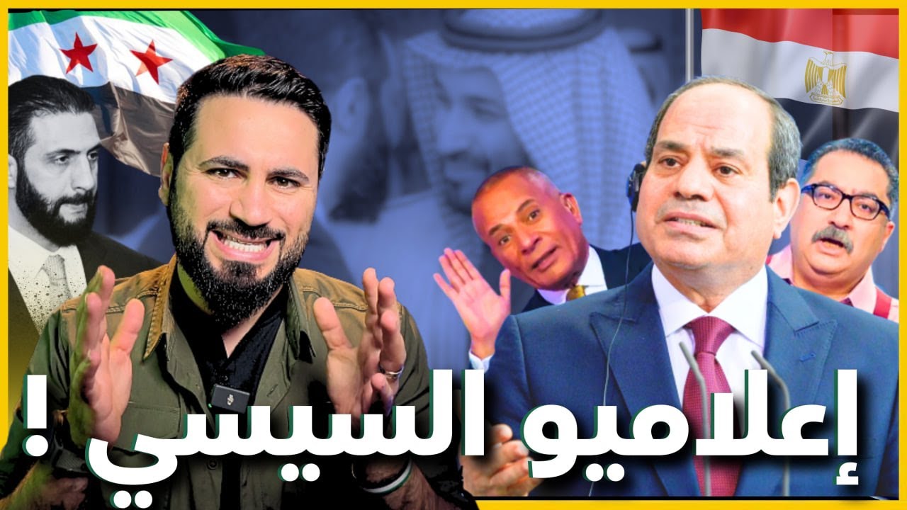 رد ناري على إعلام السيسي بعد إساءته للرئيس الشرع 🔥