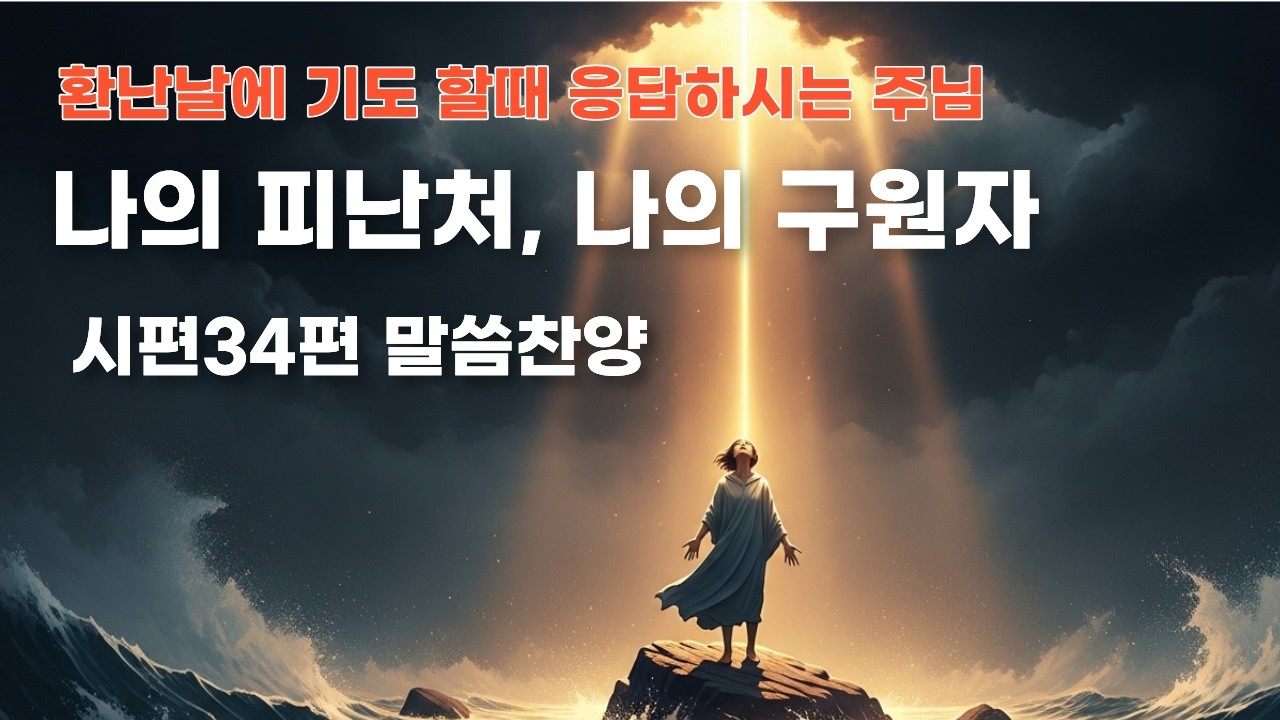 나의 피난처,나의 구원자 #멜로디성경 #시편 #시편말씀 #시편34편