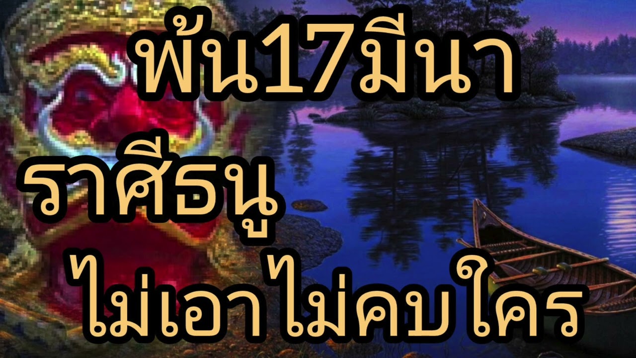 ดูดวงราศีธนู พ้น17มีนา ไม่เอาไม่คบใคร