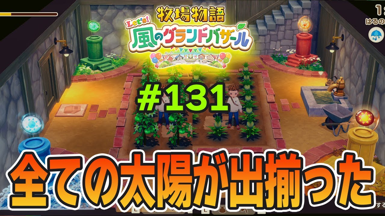【新作】完全初見で楽しみまくる牧場物語リメイクの新作を実況プレイ！