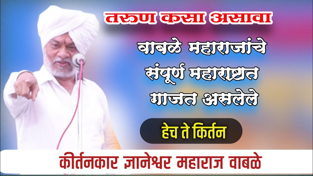 वाबळे माऊलींचे संपूर्ण महाराष्ट्रात गाजत असलेले हेच ते कीर्तन wabale maharaj ज्ञानेश्वर महाराज वाबळे