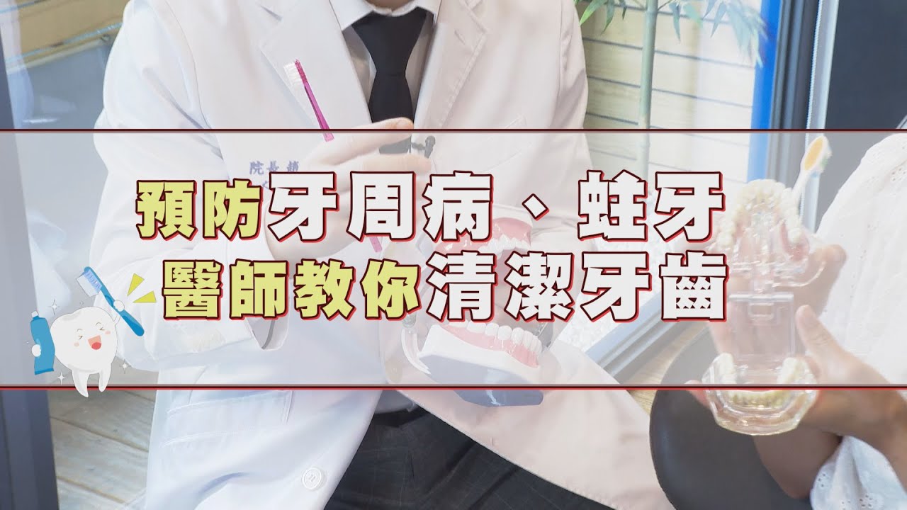預防牙周病 蛀牙 醫師教你正確刷牙 使用牙線【挖健康精華】