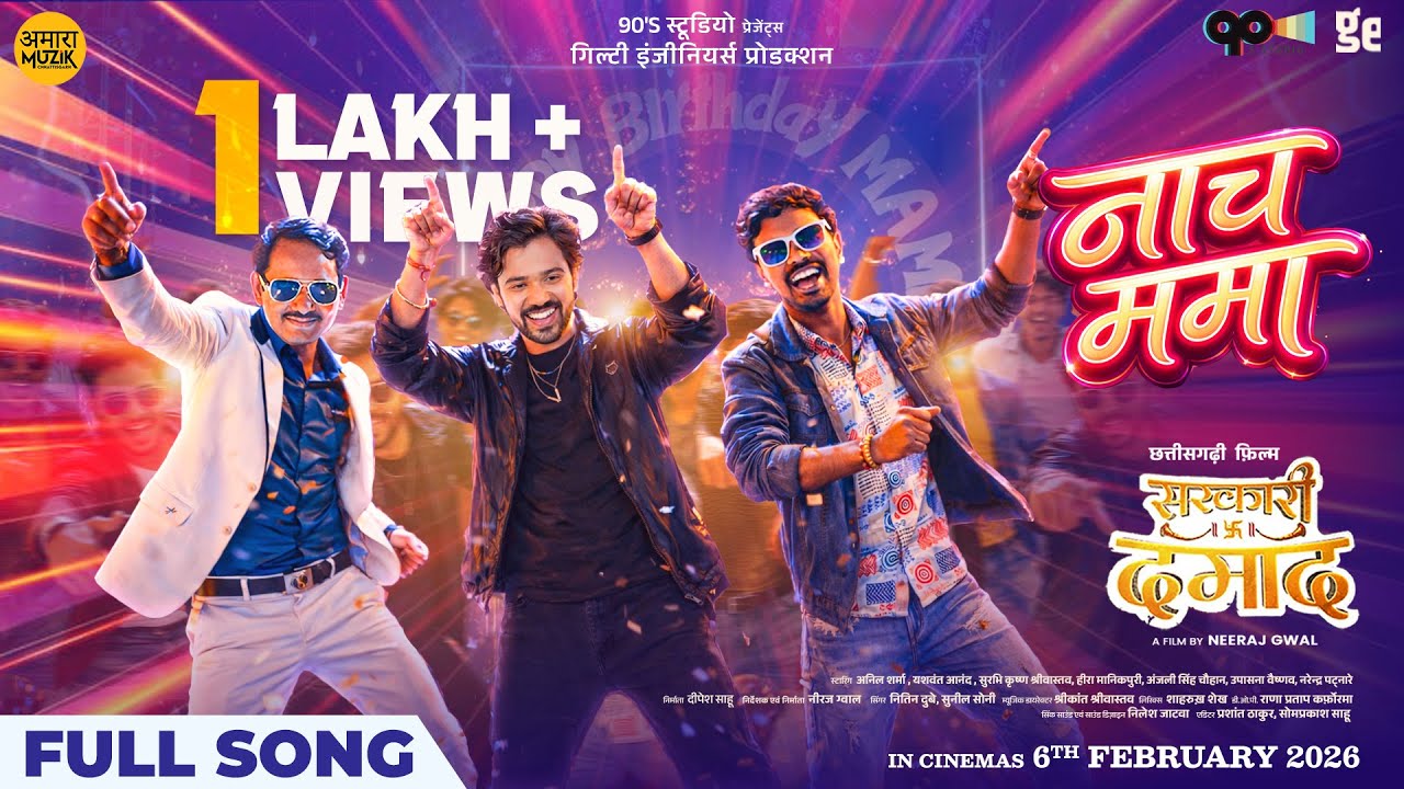 नाच ममा | Nach Mama | Full Song | Sarkari Damad | Nitin Dubey, Sunil Soni | Yashwant | DJ02 | Neeraj