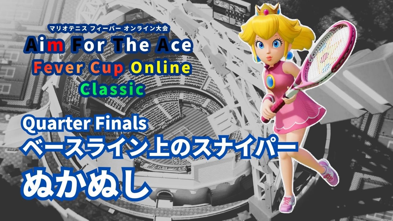 Fever Cup Online Classic Quarter Final vs  ぬかぬし（ピーチ）