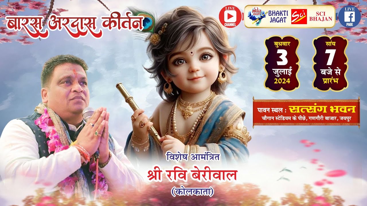 🔴LIVE~बारस अरदास संकीर्तन - जयपुर