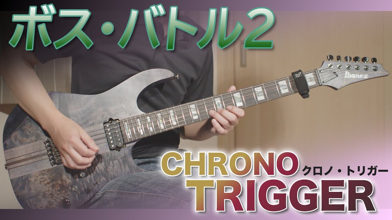 【グランとリオン】クロノ・トリガー - ボス・バトル2（ギター、バンドアレンジ）