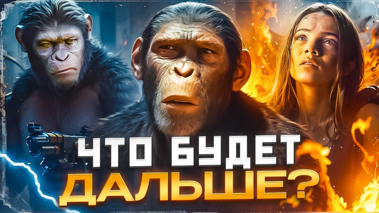 Обезьяны УНИЧТОЖАТ людей? РАЗБОР концовки ПЛАНЕТА ОБЕЗЬЯН 4 Новое Царство