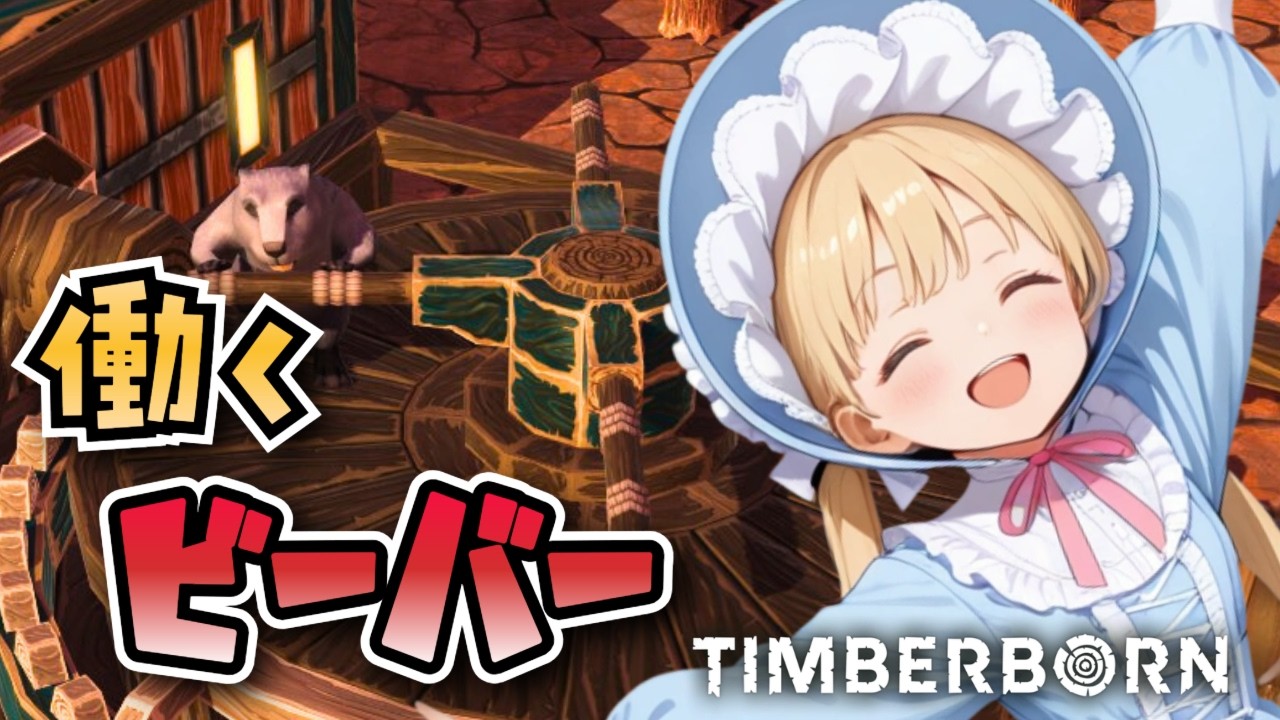 【祝！早期アクセス卒業】地に充ちよ、ビーバー！#02【TimberBorn/STEAM/Vtuber】