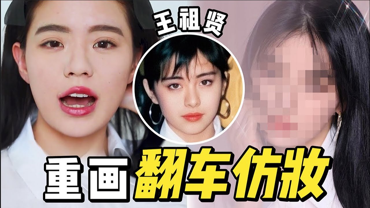 王祖贤港风妆容，时隔1年半重画，会有什么变化？【易烫】