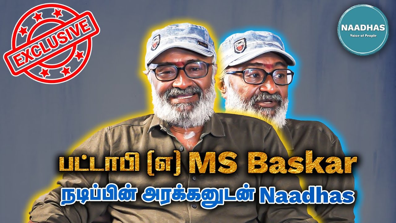 பட்டாபி (எ) M.S.Baskar நடிப்பின் அரக்கனுடன் Naadhas | Exclusive Cinema Interview | Coming Soon