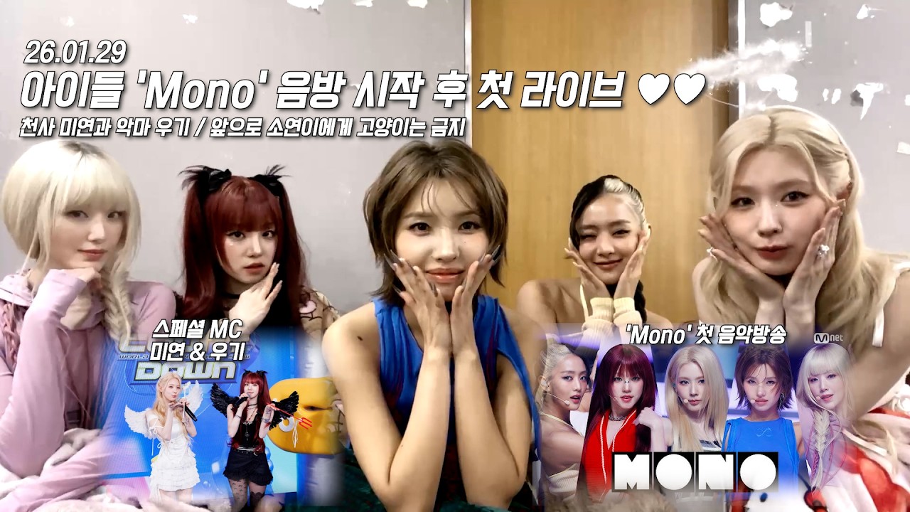'Mono' 활동 시작 후 첫 라이브 🖤🤍 │ 스페셜 MC를 맡았던 천사 미연😇과 악마 우기😈 (26.01.29 Berriz LIVE)