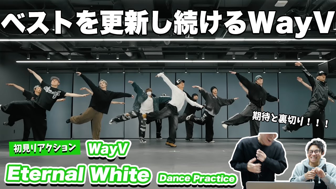 【一緒に見ようぜ！！】WayV 威神V '白色定格 (Eternal White)' Dance Practice