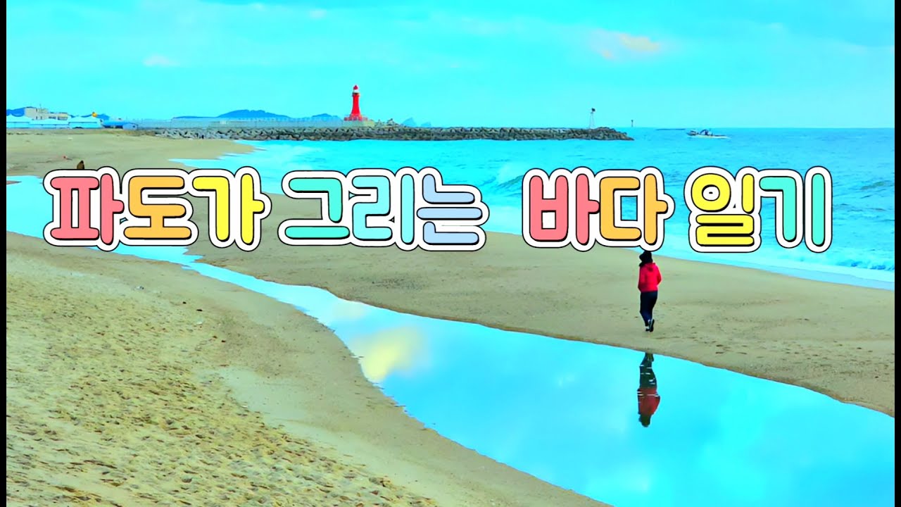 아침 노을빛 파도가 그리는 바다 일기 #강원도 고성 켄싱턴해변 #강원도 고성 켄싱턴리조트 설악비치  #강원도 고성 가볼만한 곳 #Royalty Free Video