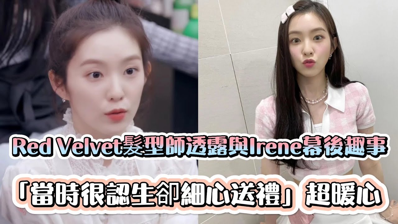 Red Velvet髮型師透露與Irene幕後趣事 「當時很認生卻細心送禮」超暖心 | [K-Wave K-潮流]