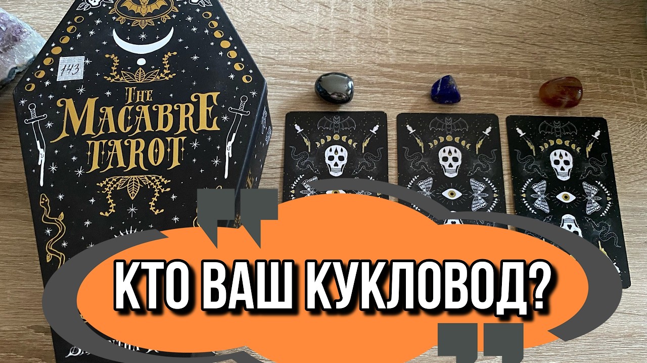 🤡 КТО МОЙ КУКЛОВОД⁉️ гадание на Мрачном Таро Tarot Reading