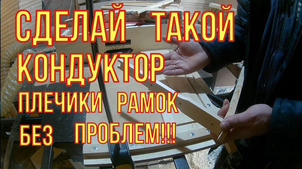 Рамки для ульев своими руками! Супер простое приспособление для фрезеровки верхнего бруска рамок.