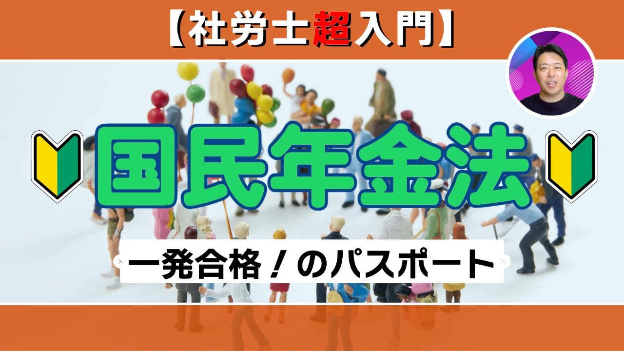 【社労士超入門】国民年金法