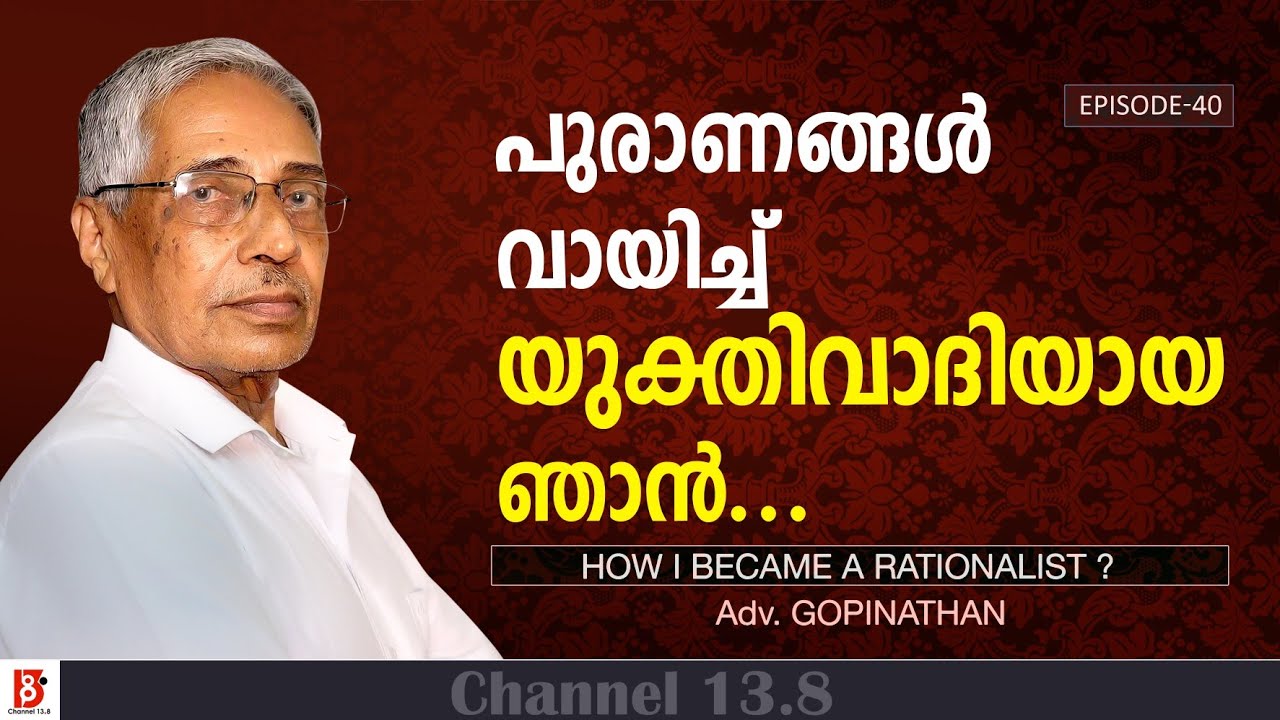 പുരാണങ്ങൾ വായിച്ച് യുക്തിവാദിയായ ഞാൻ... | Adv. Gopinathan | ഞാനെങ്ങനെ യുക്തിവാദിയായി? Ep40